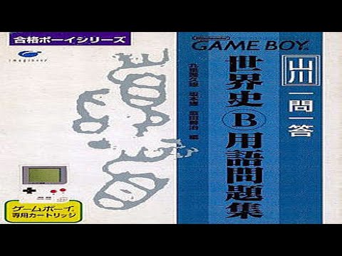 Image du jeu Yamakawa Ichimonittou Nihonshi B Yougo Mondaishuu sur Game Boy