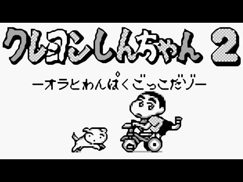 Screen de Crayon Shin-Chan 2: Ora to Wanpaku Gokko Dazo sur Game Boy