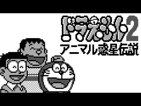 Image du jeu Doraemon 2: Animal Wakusei Densetsu sur Game Boy