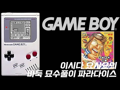 Ishida Masao no Tsumego Paradise sur Game Boy