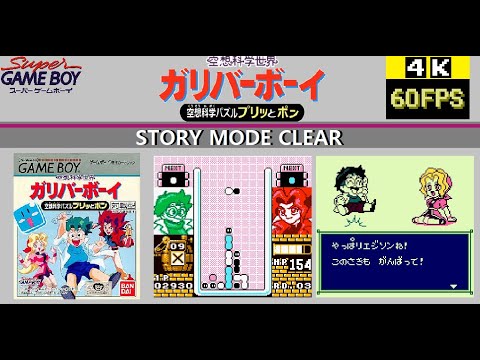 Screen de Kuusou Kagaku Sekai Gulliver Boy: Kuusou Kagaku Puzzle – Puritto Pon sur Game Boy