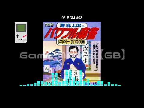 Screen de Nada Asatarou no Powerful Mahjong: Tsugi no Itte 100 Dai sur Game Boy