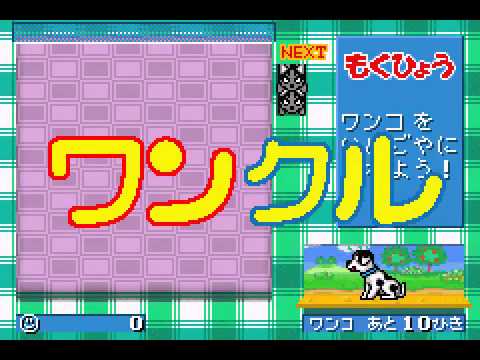 Screen de Wanko de Kururin! Wankuru sur Game Boy Advance