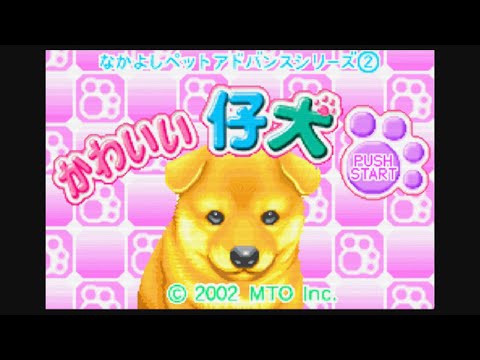 Nakayoshi Pet Advance Series 4 : Kawaii Koinu Mini - Wanko to Asobo!! Kogatainu sur Game Boy Advance