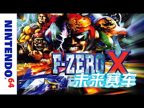 F-Zero X sur Nintendo 64