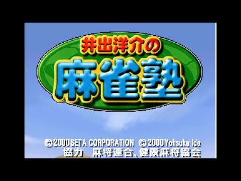 Ide Yosuke no Mahjong Juku sur Nintendo 64