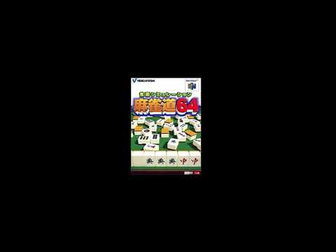 Photo de Jango Simulation Mahjong-do 64 sur Nintendo 64