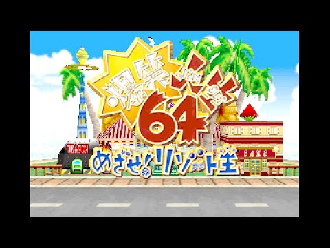 Bakusho Jinsei 64: Mezase! Resort O sur Nintendo 64
