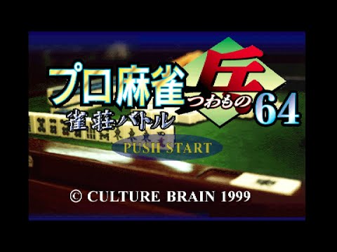 Screen de Pro Shinan Mahjong Tsuwamono 64: Janso Battle ni Chosen sur Nintendo 64