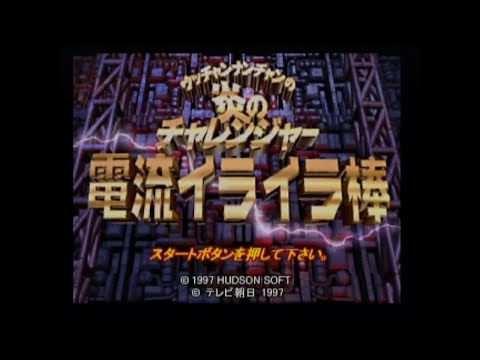 Screen de Ucchan Nanchan no Hono no Challenge: Denryu Ira Ira Bo sur Nintendo 64