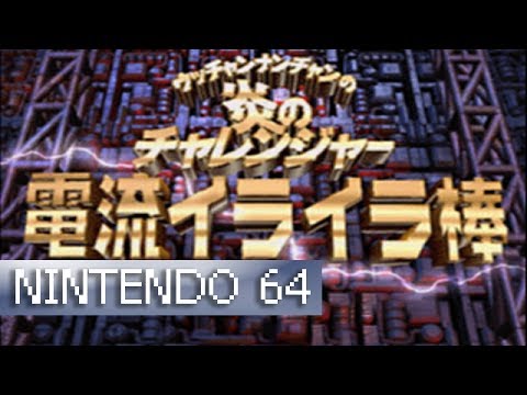 Ucchan Nanchan no Hono no Challenge: Denryu Ira Ira Bo sur Nintendo 64