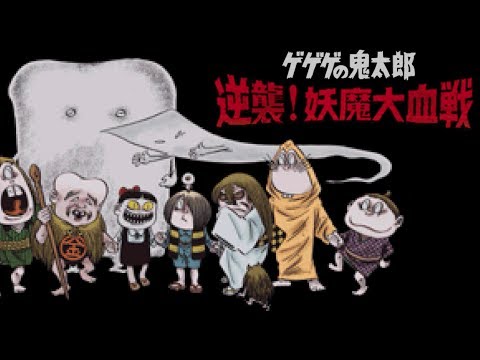 Gegege no Kitarō: Gyakushuu! Youkai Daichisen sur Playstation