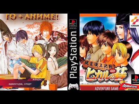 Hikaru no Go: Insei Choujou Kessen sur Playstation