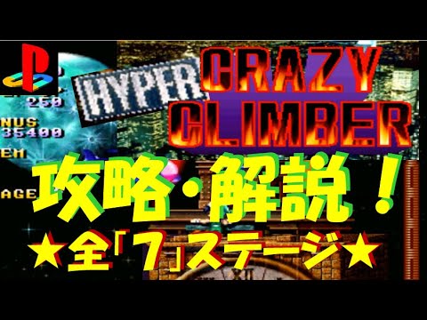 Screen de Hyper Crazy Climber sur PS One