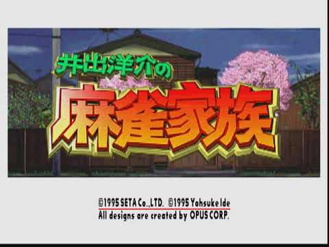 Screen de Ide Yosuke no Mahjong Kazoku sur PS One