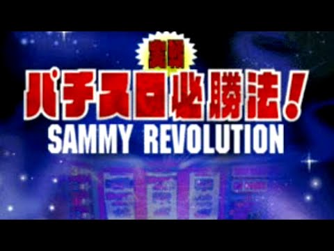Jissen Pachi-Slot Hisshouhou! Sammy Revolution 2 sur Playstation