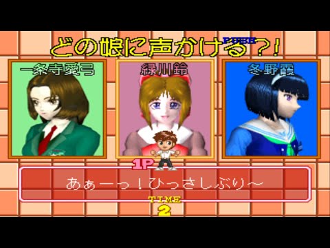 Capture de Magical Date: Doki Doki Kokuhaku Daisakusen sur PS One