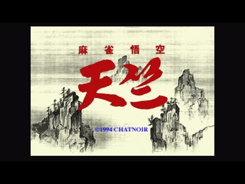 Scène de jeu de Mahjong Gokuu Tenjiku sur PS One