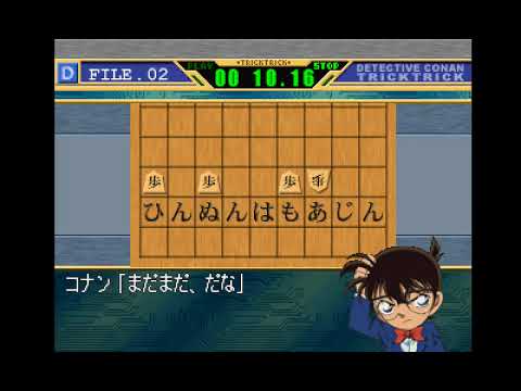 Capture de Meitantei Conan: Trick Trick Vol. 1 sur PS One