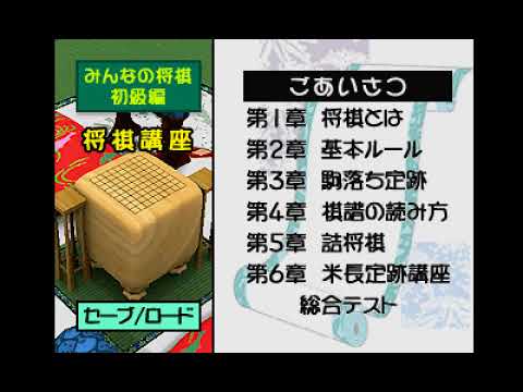 Capture de Minna no Shogi: Shokyuuhen sur PS One