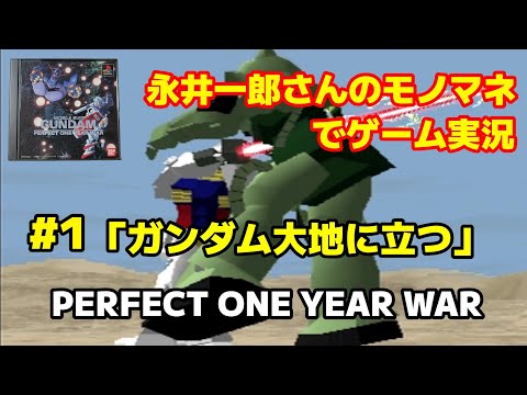 Aperçu du jeu Mobile Suit Gundam: Perfect One Year War sur PS One