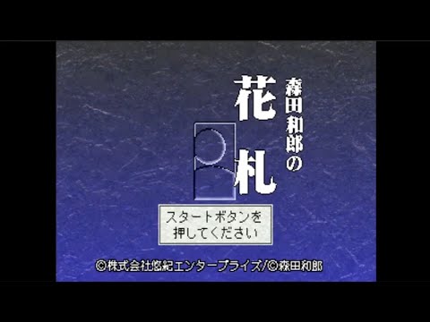 Capture de Morita Kazurou no Hanafuda sur PS One