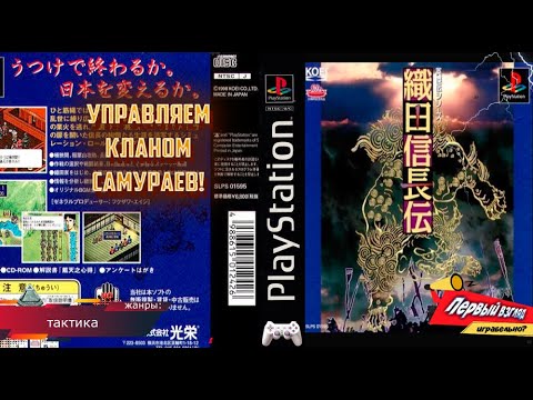 Scène de jeu de Oda Nobunaga Den sur PS One