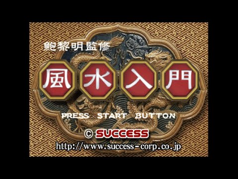 Illustration vidéo de Pao Leeming Kanshuu: Fuusui Nyuumon sur PS One