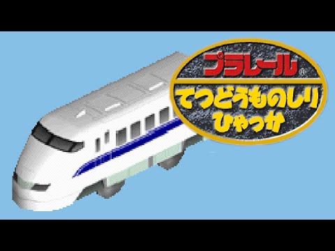 Image de Plarail Tetsudou Monoshiri Hyakka sur PS One