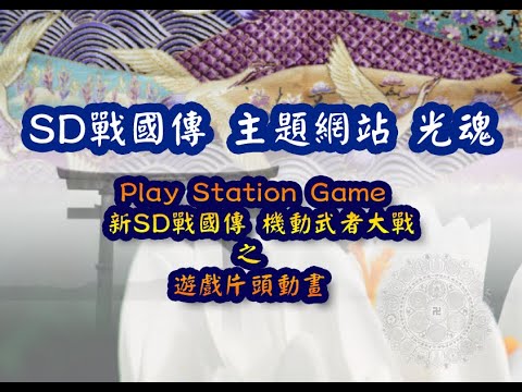 Capture de Shin SD Sengokuden - Kidou Musha Taisen sur PS One