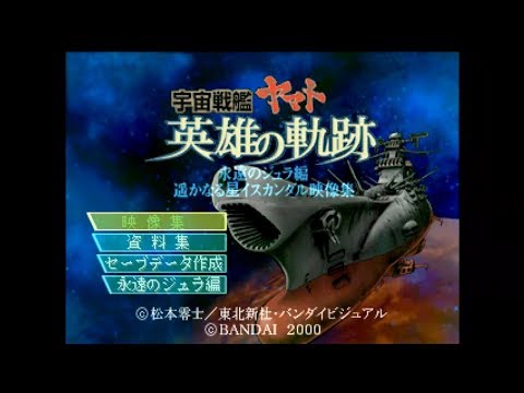 Screen de Space Battleship Yamato: Eiyuu no Kiseki sur PS One