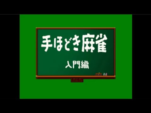 Illustration vidéo de Tehodoki Mahjong: Nyuumon-hen sur PS One