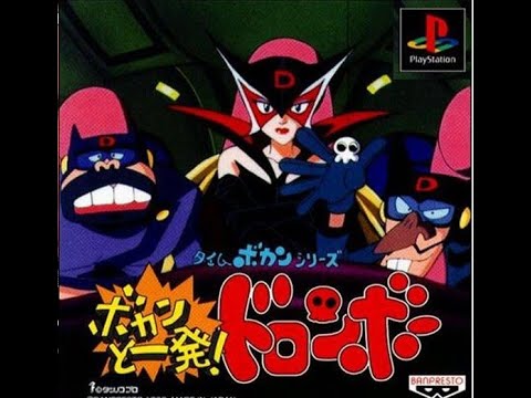 Capture de Time Bokan Series: Bokan to Ippatsu! Doronbo sur PS One