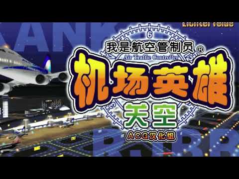 Boku wa Koukuu Kanseikan sur Playstation