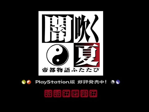 Image de Yami Fuku Natsu: Teito Monogatari Futatabi sur PS One
