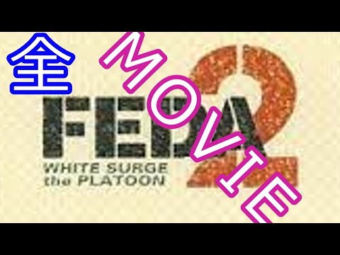 FEDA 2: White Surge the Platoon sur Playstation