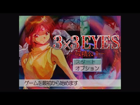 Screen de 3×3 Eyes: Kyuusei Koushu S sur SEGA Saturn