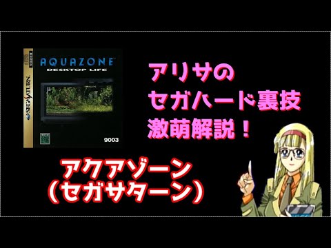 Capture de Aquazone Option Disc Series 4 Clown Loach sur SEGA Saturn