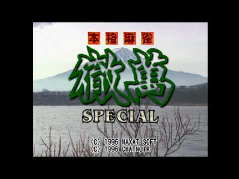 Screen de Honkaku Pro Mahjong Tetsuman Special sur SEGA Saturn