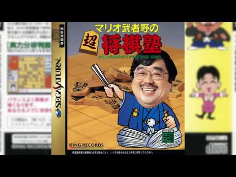 Mario Mushano no Chou Shougi Juku sur Sega Saturn