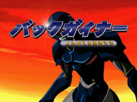 BackGuiner: Yomigaeru Yuusha-tachi: Hishou-hen Uragiri no Senjou sur Sega Saturn