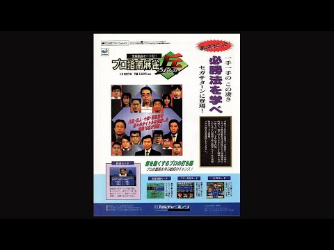 Image du jeu Pro Shinan Mahjong: Tsuwamono sur Sega Saturn