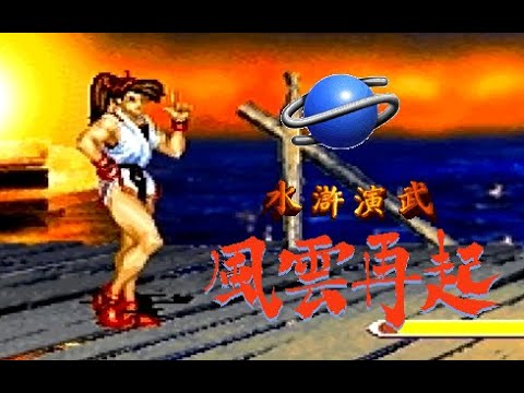 Image du jeu Suiko Enbu Fuunsaiki sur Sega Saturn