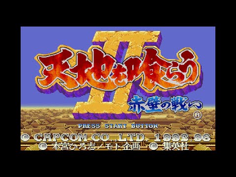 Image du jeu Tenchi wo Kurau II: Sekiheki no Tatakai sur Sega Saturn