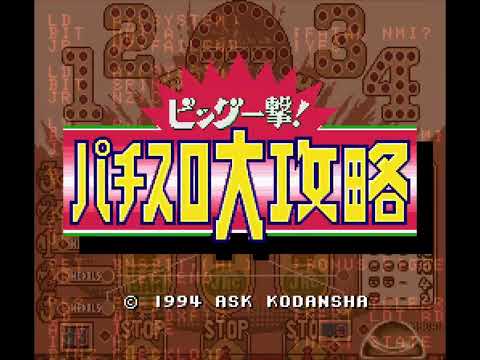 Photo de Big Ichigeki! Pachi-Slot Daikouryaku sur Super Nintendo