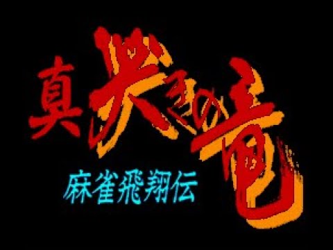 Shin Naki no Ryū: Mahjong Hishō-den sur Super Nintendo