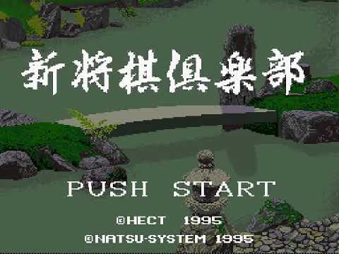 Screen de Shin Shougi Club sur Super Nintendo