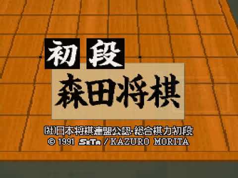 Screen de Shodan Morita Shougi sur Super Nintendo