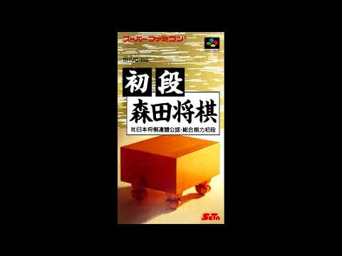 Shodan Morita Shougi sur Super Nintendo