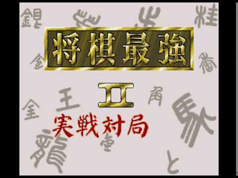 Screen de Shougi Saikyou 2: Jissen Taikyoku Hen sur Super Nintendo